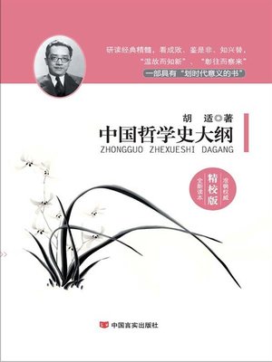 中国哲学史大纲- Old Colony Library Network - OverDrive